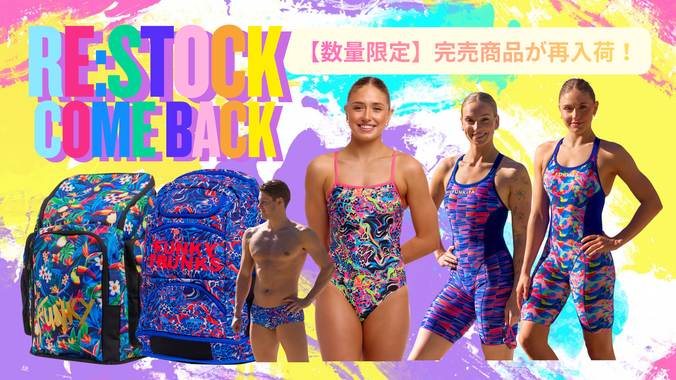 緊急速報】奇跡の再入荷！人気の完売水着＆リュックが1～2点限定で 