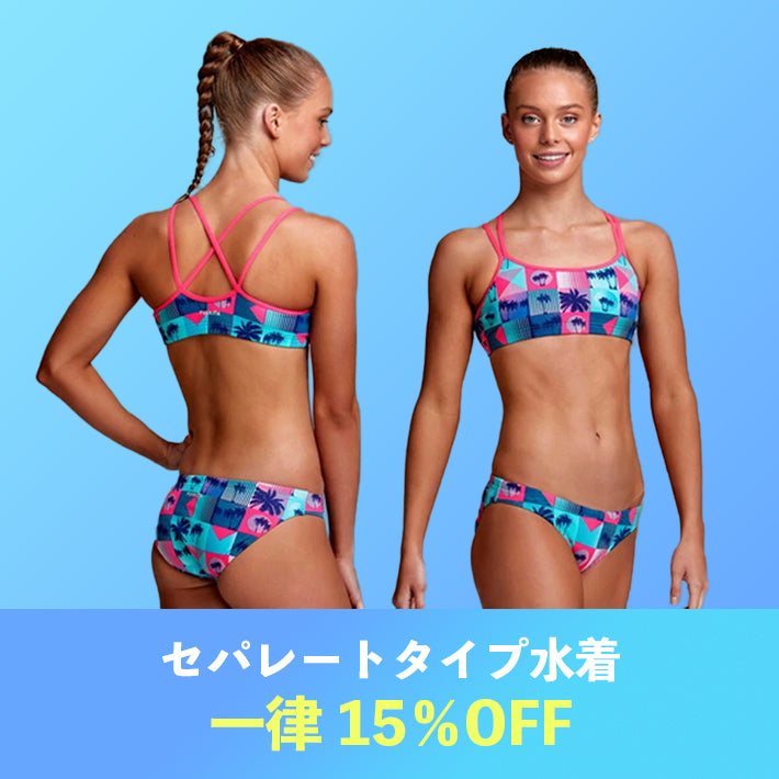 【終了】セパレートタイプの水着が一律15%OFF