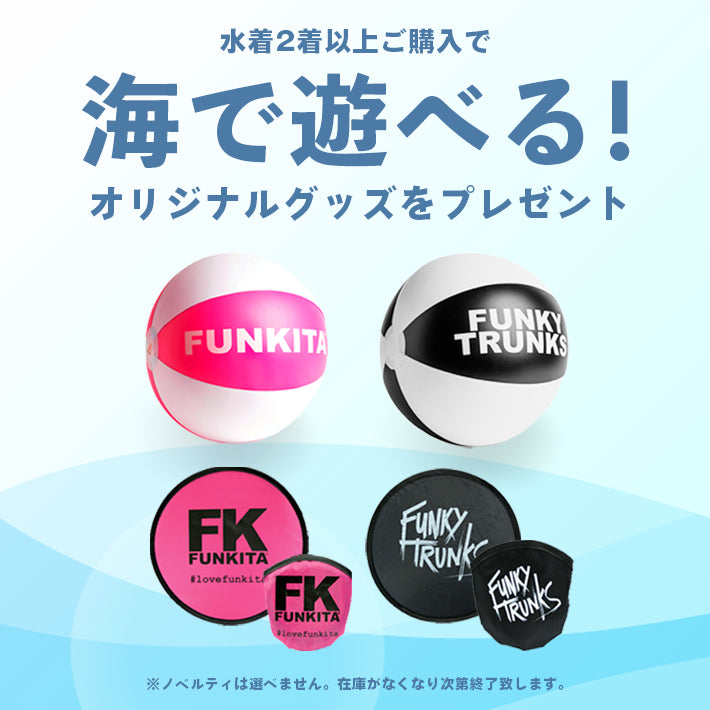 【終了】「海で遊べる」FUNKITAオリジナルグッズをプレゼント!