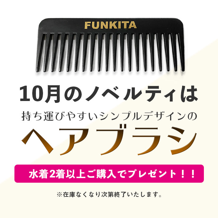 【終了】10月は「FUNKITAヘアブラシ」をプレゼント!