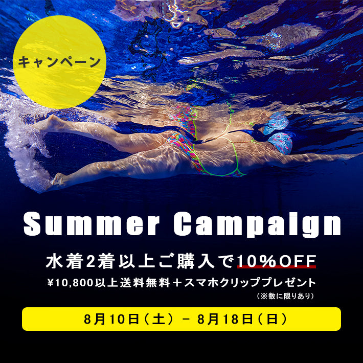 【終了】サマーキャンペーン 水着2着以上購入で10%OFF