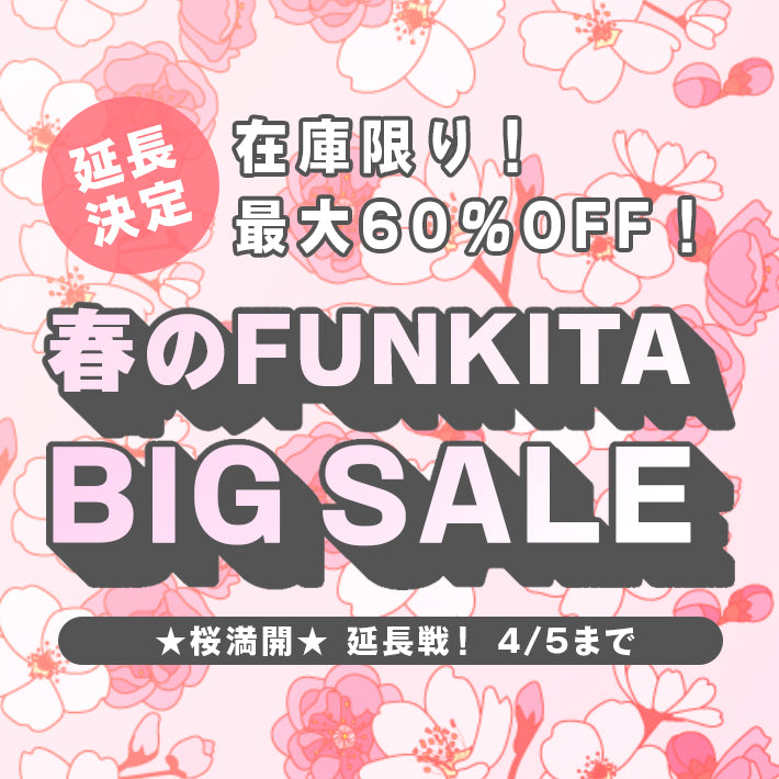 【終了】春のFUNKITA BIG SALE