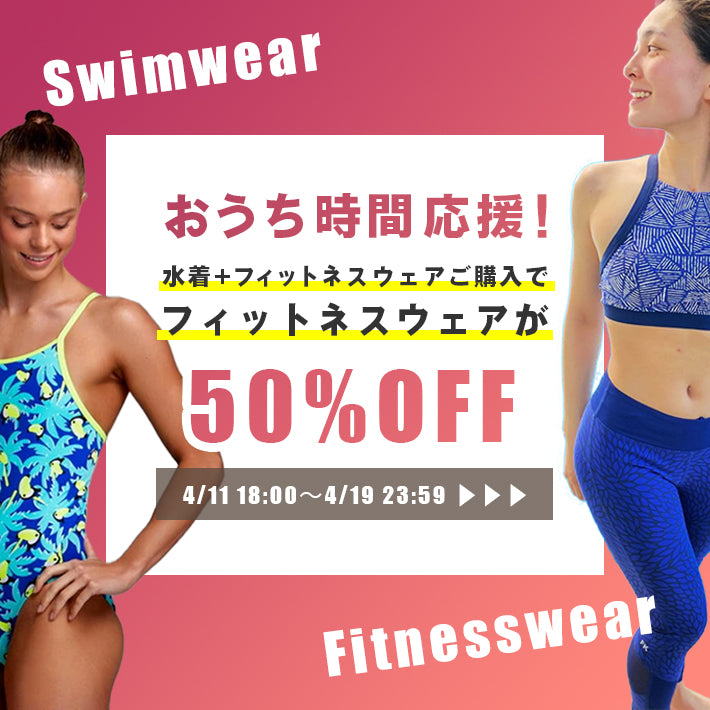 水着ご購入でフィットネスウェア50%オフ