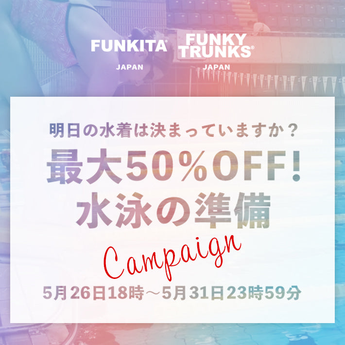 【終了】明日の水着は決まっていますか?対象商品最大50%OFF!水泳の準備キャンペーン!