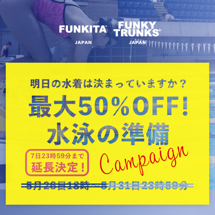 【終了】延長決定!明日の水着は決まっていますか?対象商品最大50%OFF!水泳の準備キャンペーン!
