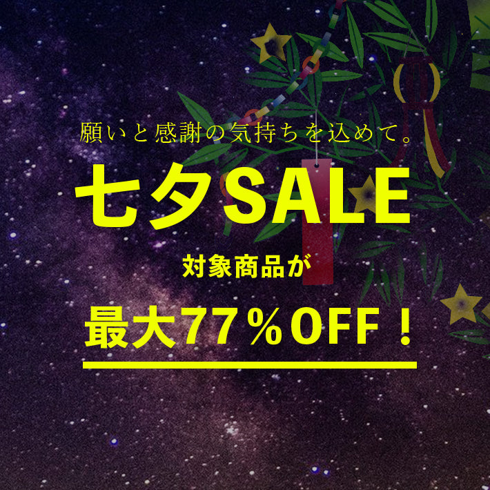 【終了】七夕SALE 対象商品最大77%OFF!