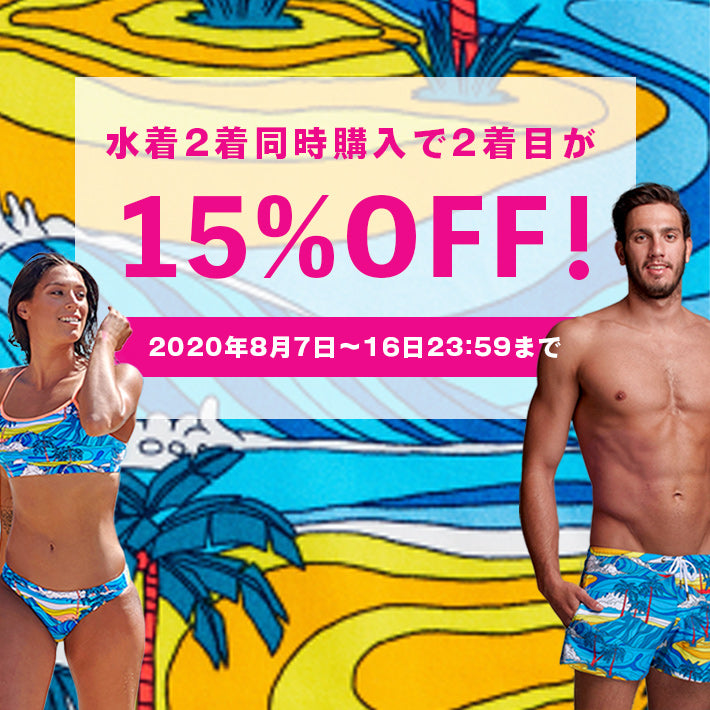 【終了】夏休み企画!水着2着ご購入で1着15%オフ!