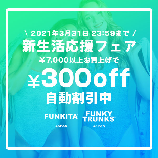 【終了】【300円割引中!】新生活応援フェア開催中!