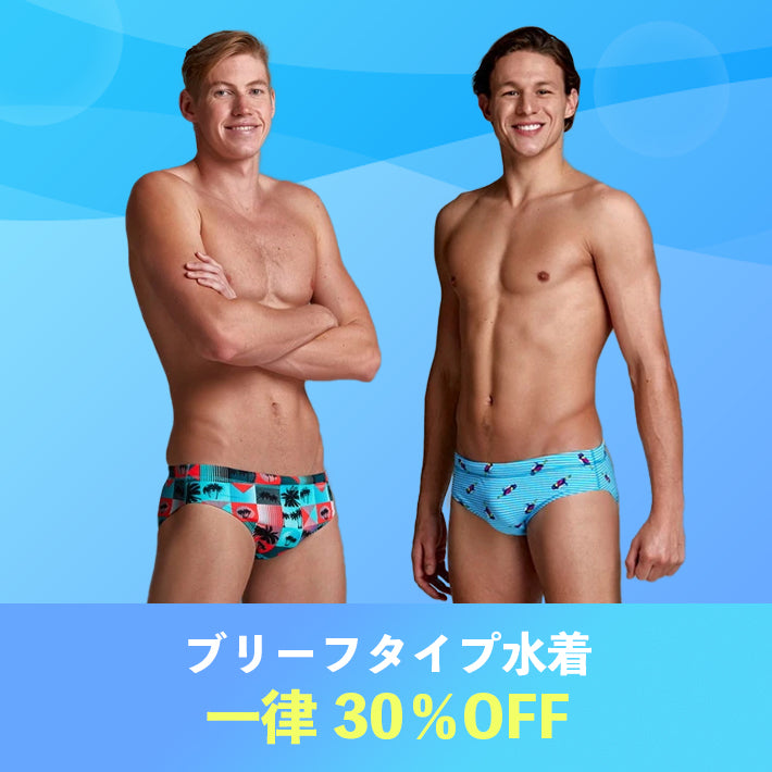 【終了】ブリーフタイプの水着 30%OFF