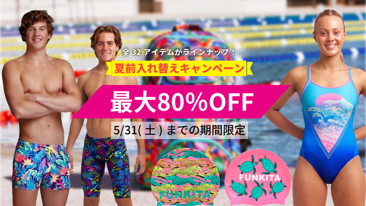 おすすめ 最大80％OFF】FUNKITA & FUNKY TRUNKS 夏前セール｜2025年5月31 水着・ラッシュガード