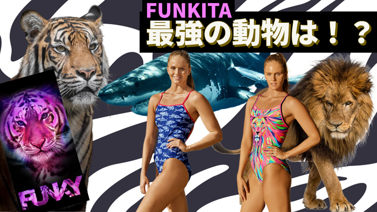 FUNKITA最強の『動物』はこれだ!アニマルデザイン3選!!