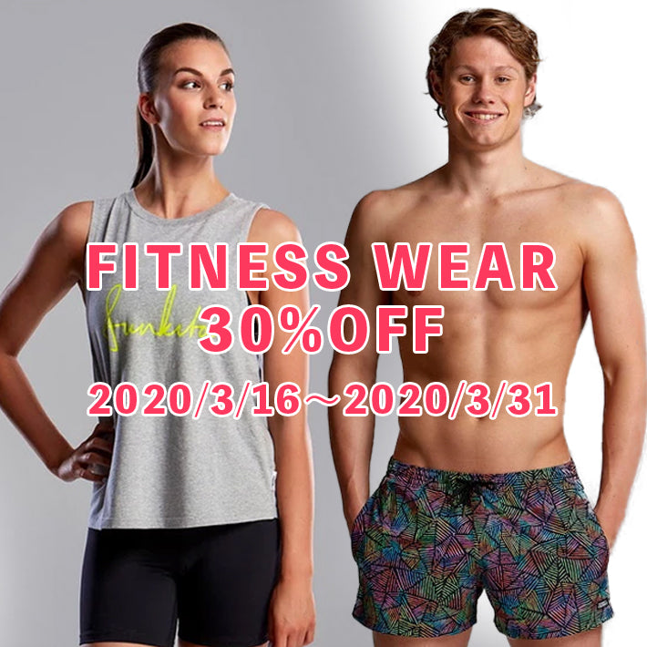 【終了】フィットネスウェア 30%OFFキャンペーン