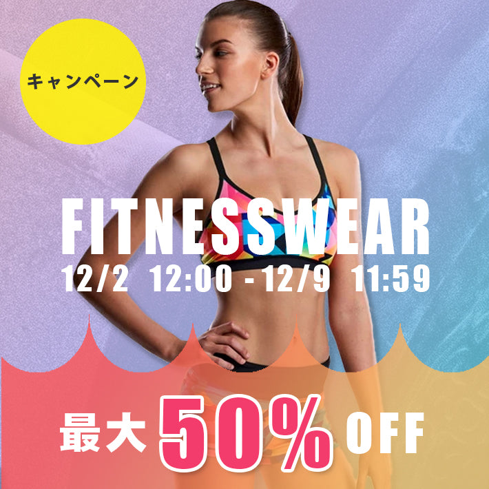 【終了】フィットネスウェア 最大50%OFFキャンペーン