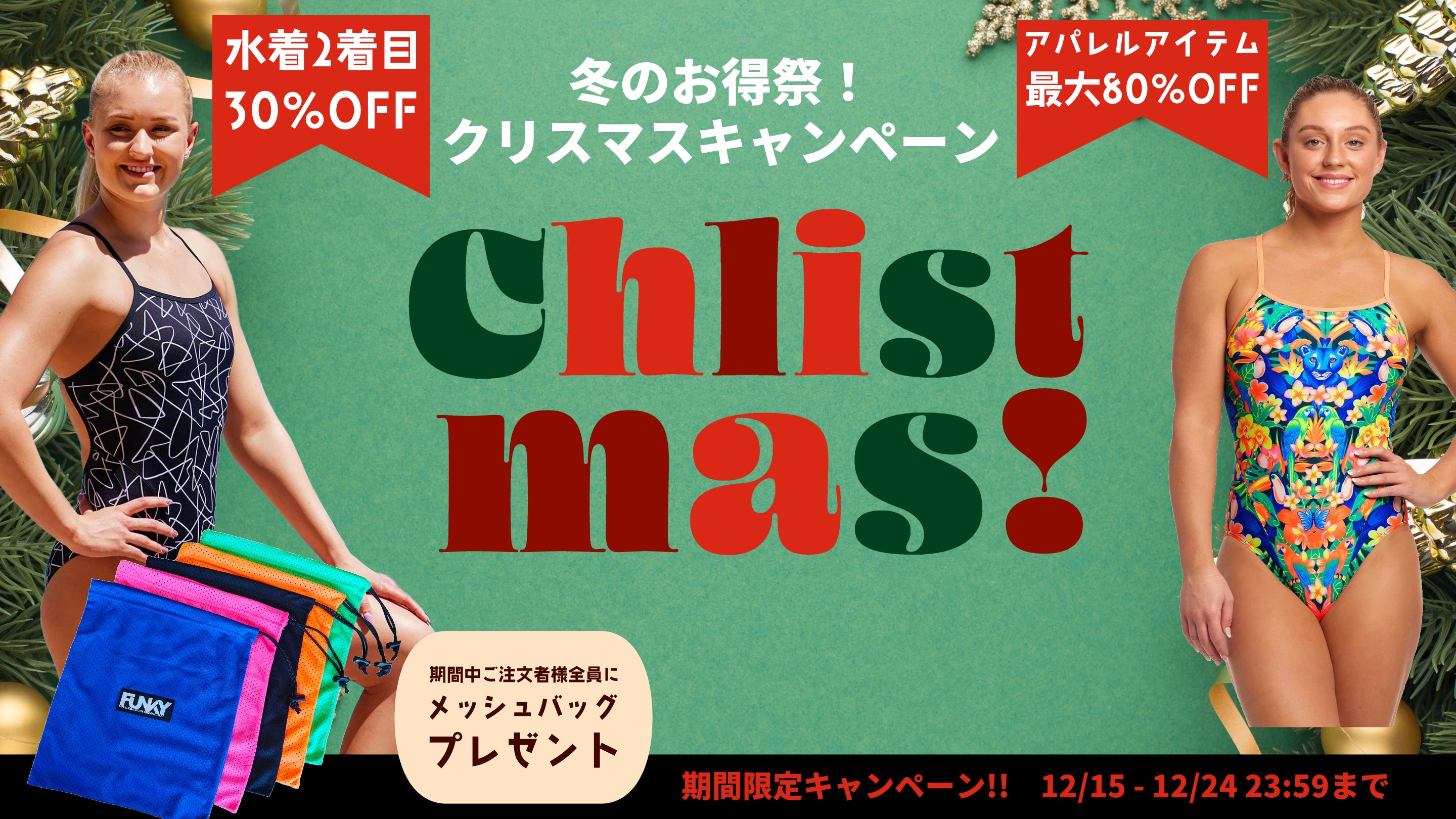 クリスマス限定】水着30%オフ＆アパレル最大80%オフ！冬のお得祭り開催