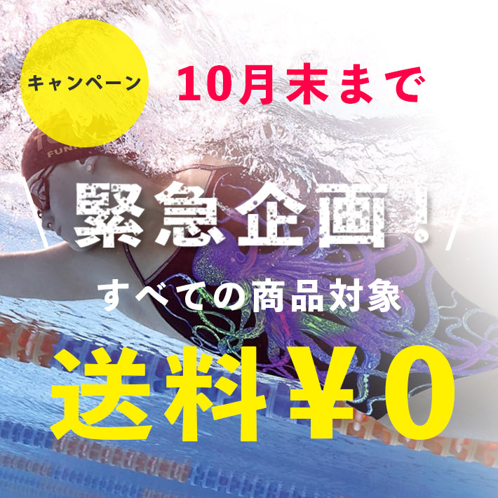 【終了】10月末日まで送料無料キャンペーン!