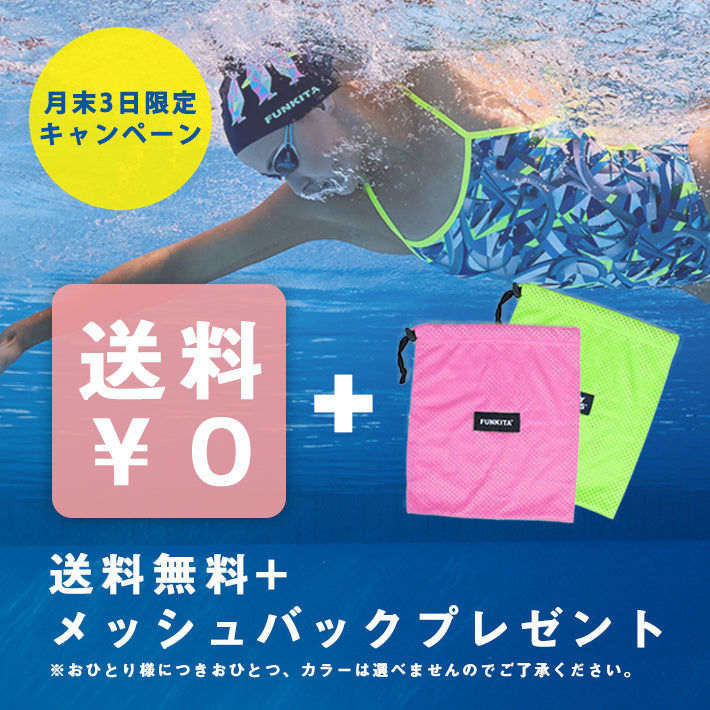 【終了】送料無料+FUNKITAオリジナルメッシュバッグをプレゼント!