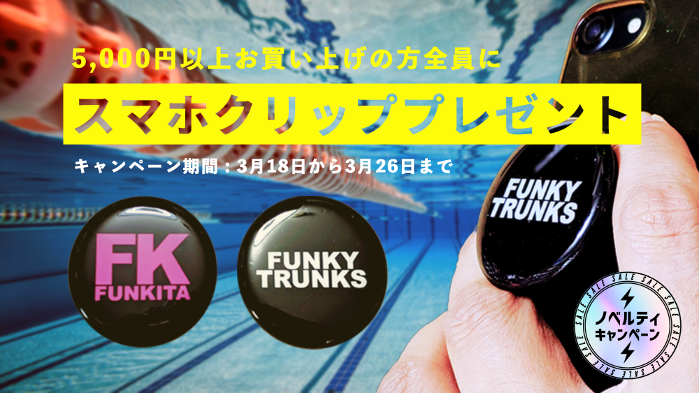 FUNKITAスマホグリップキャンペーン開催!