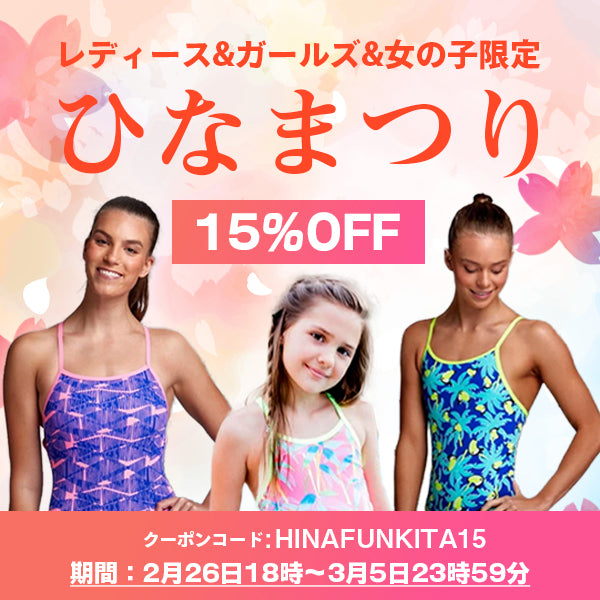 【終了】【15%OFF】ひなまつりキャンペーン
