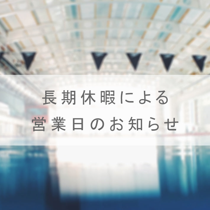 夏季休業のご案内