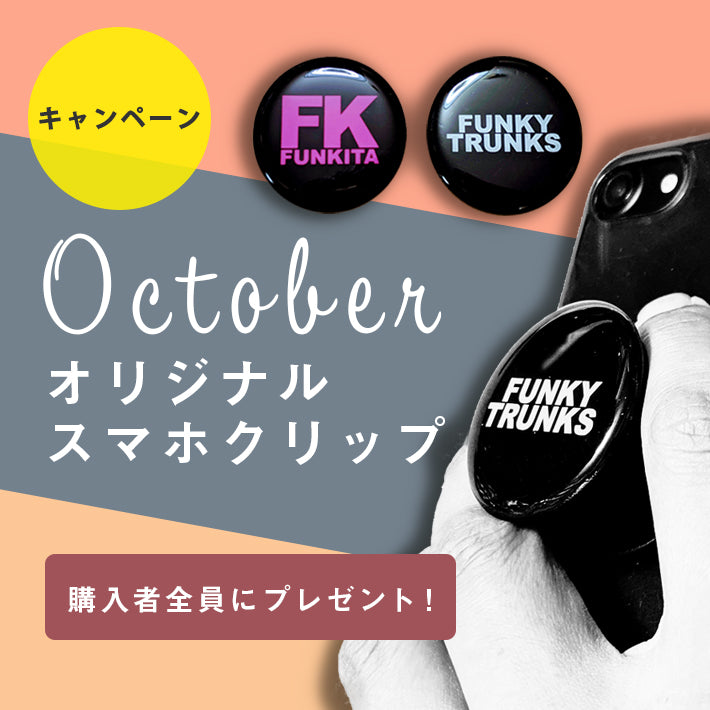 【終了】ご購入者全員に、FUNKITAオリジナルのスマートフォンクリップをプレゼント