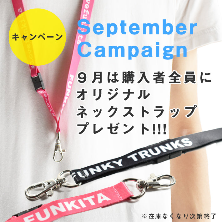 【終了】購入者全員にネックストラッププレゼント(今月のキャンペーン)