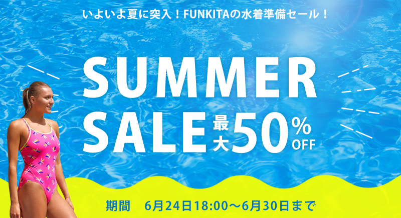 【最大50%OFF】いよいよ夏に突入!FUNKITA水着準備セール開催!
