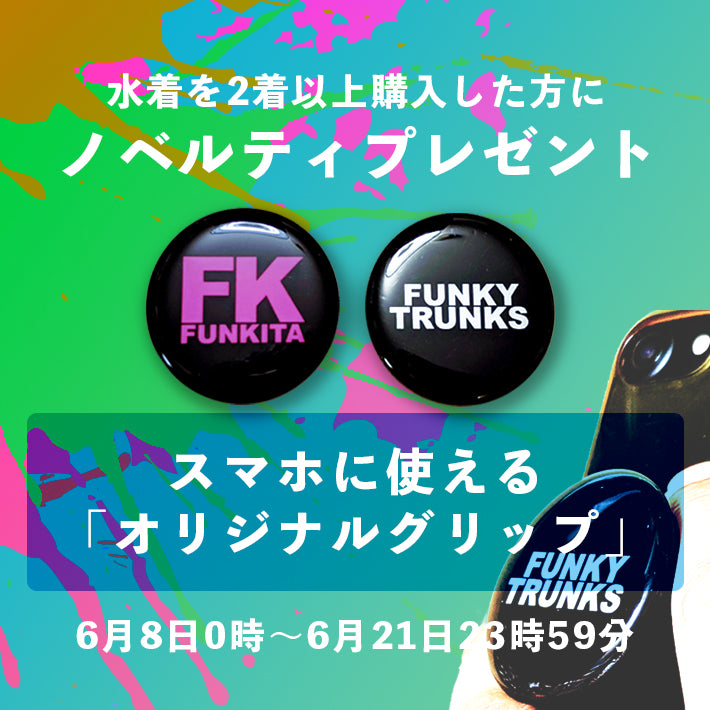 水着2着以上ご購入でFUNKITAオリジナルスマホグリッププレゼント!