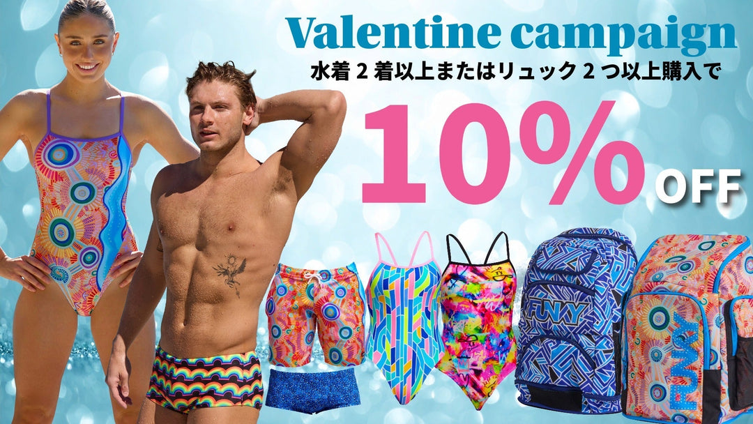 【2点で10%OFF！】甘いチョコより、熱いプール。情熱を二倍に彩るFUNKYバレンタイン！