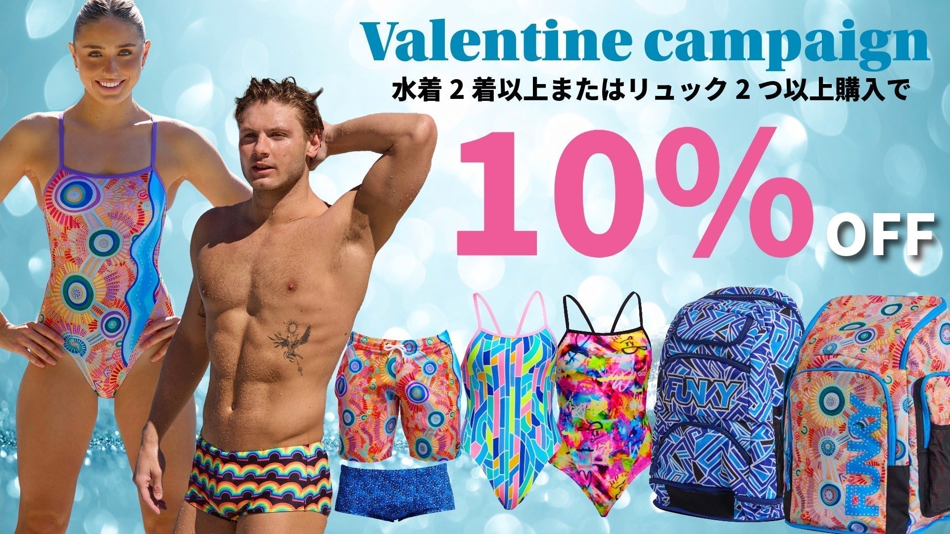 【2点で10%OFF！】甘いチョコより、熱いプール。情熱を二倍に彩るFUNKYバレンタイン！
