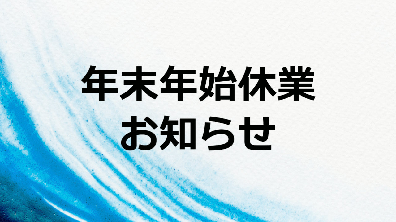 年末年始休業のお知らせ