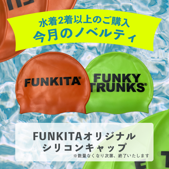 【終了】水着2着以上ご購入でFUNKITAオリジナルシリコンキャッププレゼント！