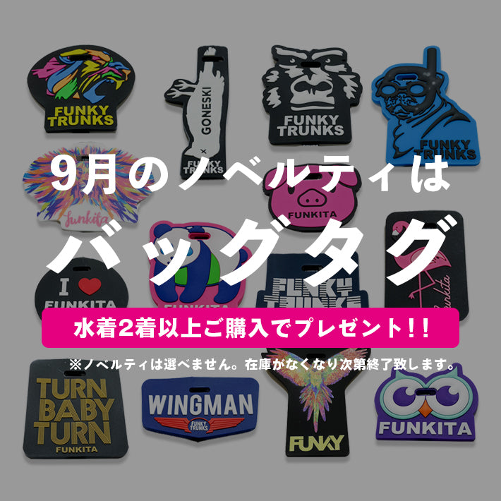 【終了】9月は「FUNKYキャラクター」バッグタグプレゼント！