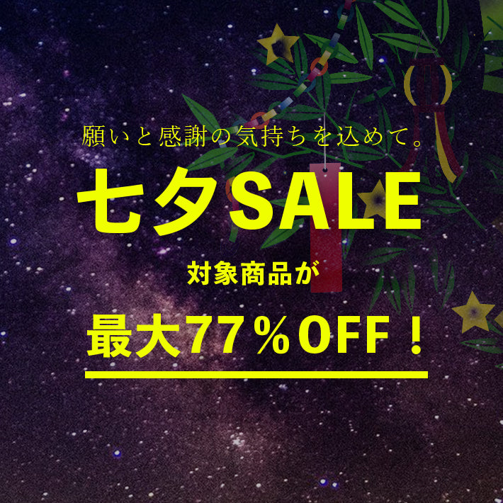 【終了】七夕SALE　対象商品最大77％OFF！