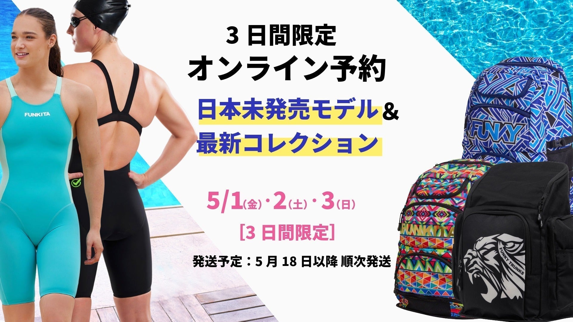 【3日間限定】日本未発売モデル＆最新コレクションのオンライン予約スタート！