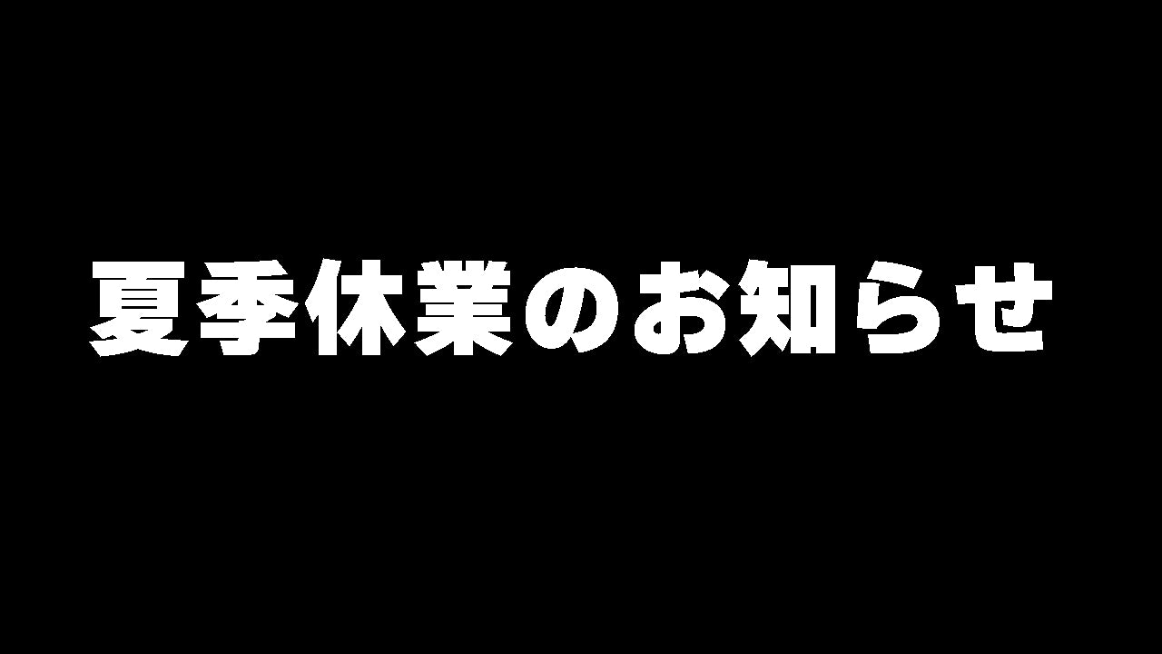 夏季休業のお知らせ