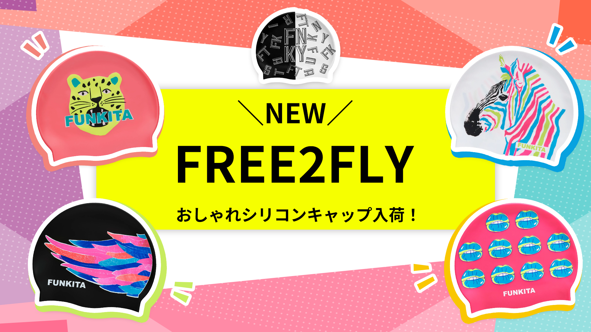 2022 New collection「Free2Fly」商品紹介〜シリコンキャップ〜