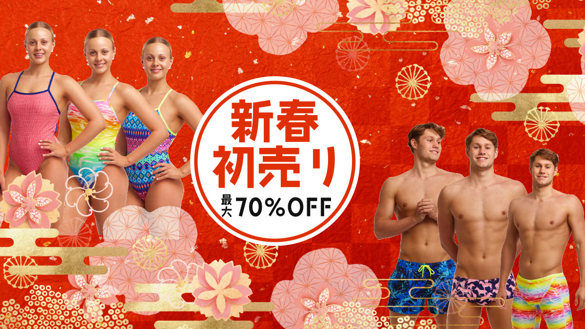 【最大70%OFF】新春割引キャンペーン！FUNKITAの水着がお得に！