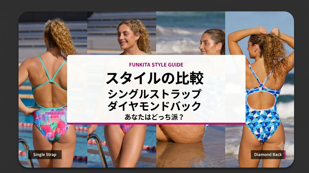 ダイヤモンドバックとシングルストラップ、あなたはどっち派？背中デザインで変わる泳ぎ心地