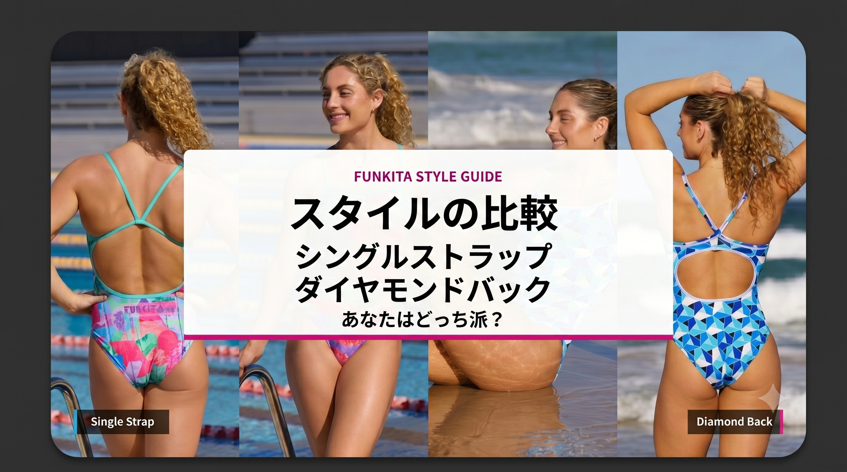 ダイヤモンドバックとシングルストラップ、あなたはどっち派？背中デザインで変わる泳ぎ心地