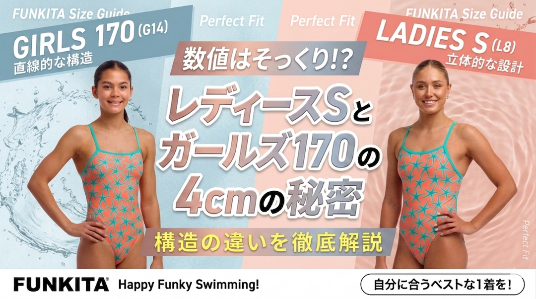 サイズ表の数値は似ているけど、何が違うの！？レディースとガールズ水着に隠された「4cmの秘密」