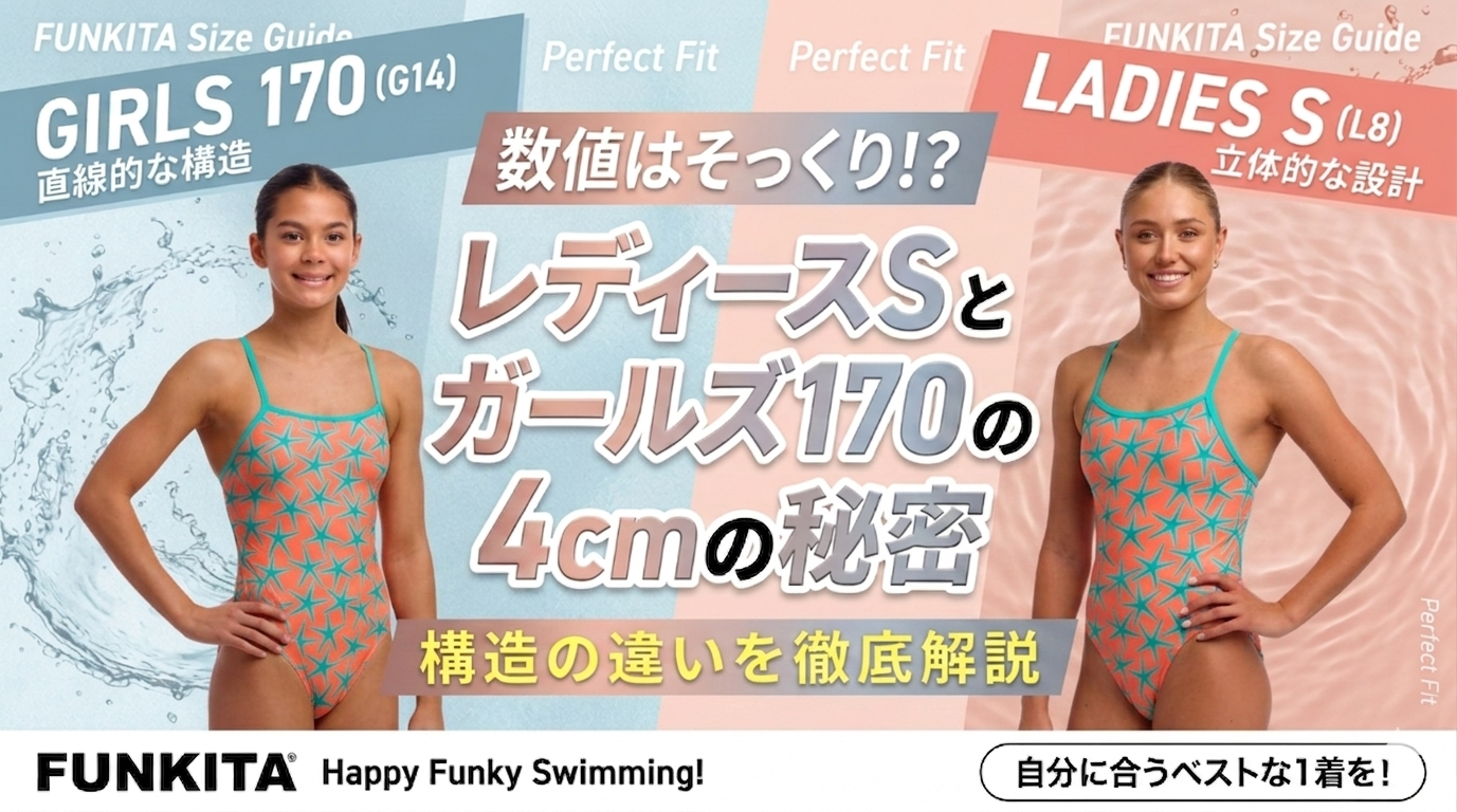 サイズ表の数値は似ているけど、何が違うの！？レディースとガールズ水着に隠された「4cmの秘密」