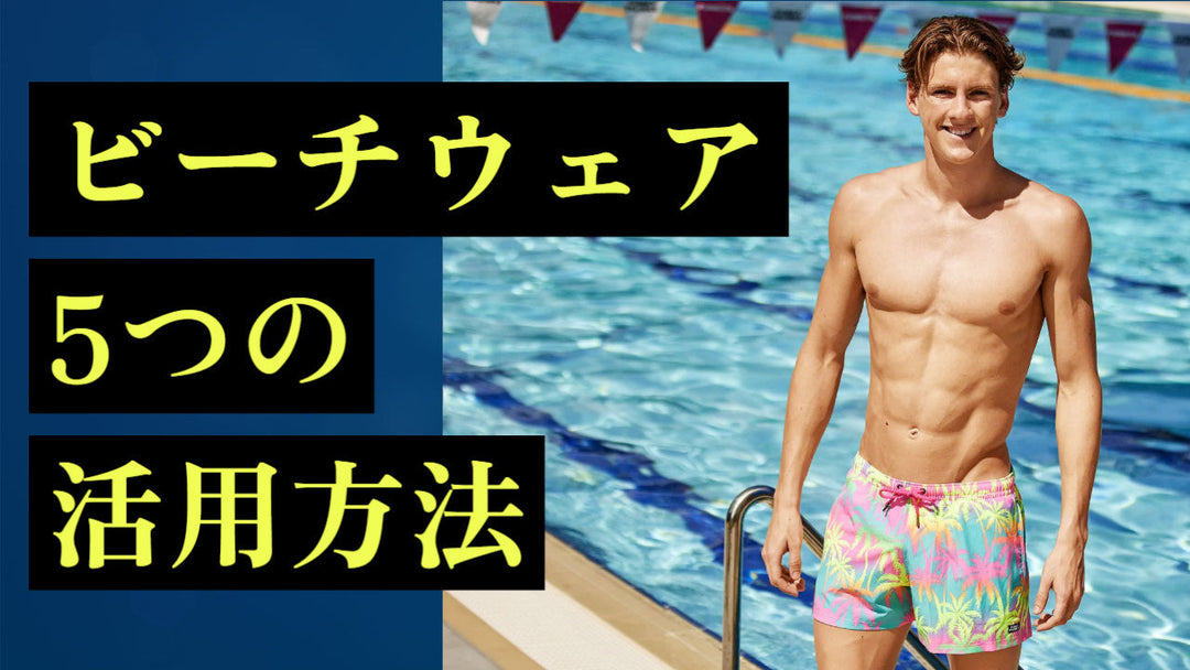 シーン別に紹介！FUNKY TRUNKSのショートビーチウェア活用術5選【ユニセックスOK】