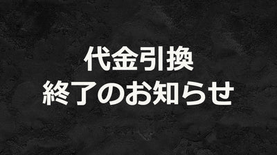 【중요】「대금 상환」결제 종료의 알림