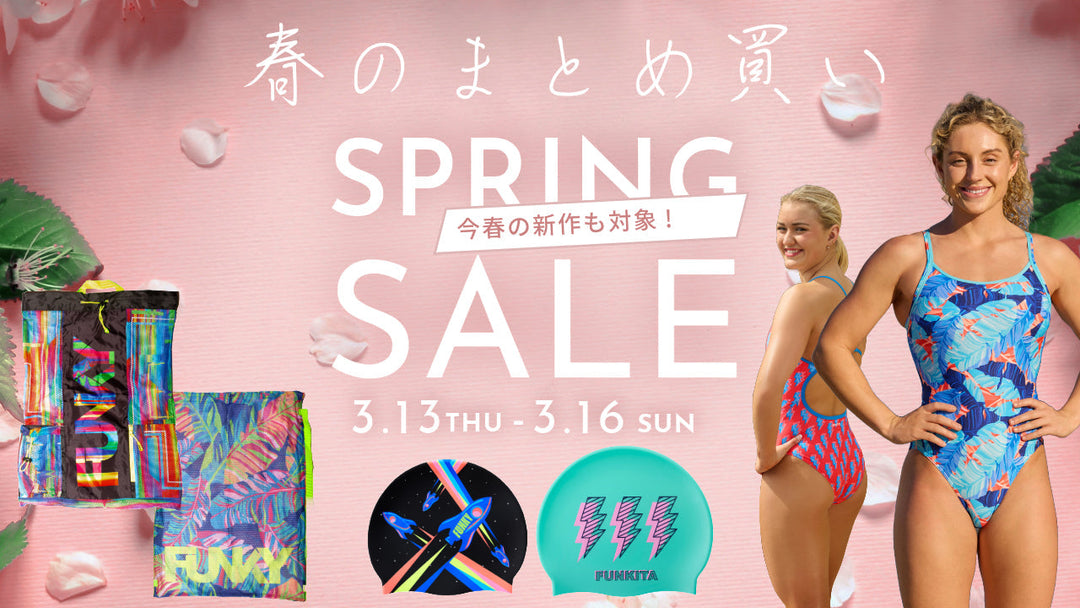 【FUNKITA】春のスイムギア特別キャンペーン！まとめ買いでお得にゲット！