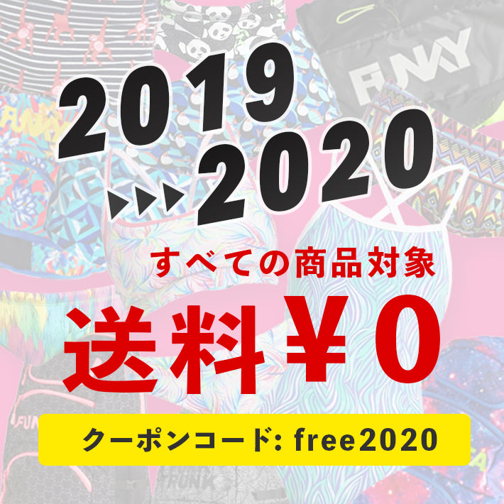 【終了】2019-2020送料無料キャンペーン