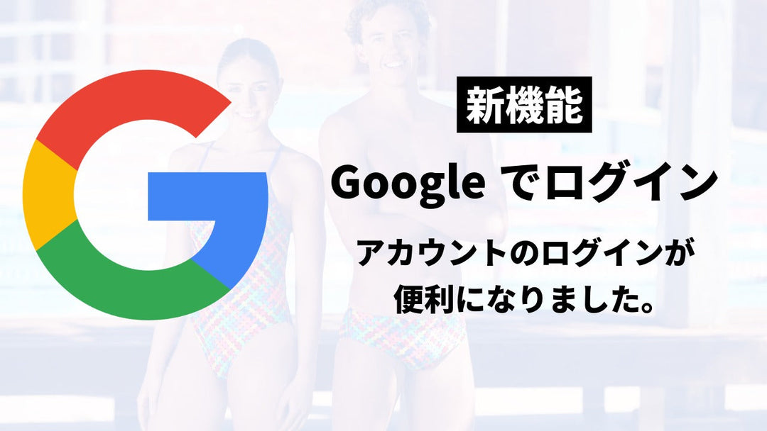 【お知らせ】もっと便利に！Googleアカウントでのログインに対応しました