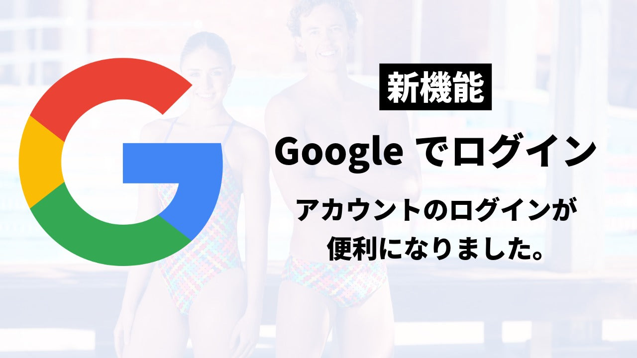 【お知らせ】もっと便利に！Googleアカウントでのログインに対応しました