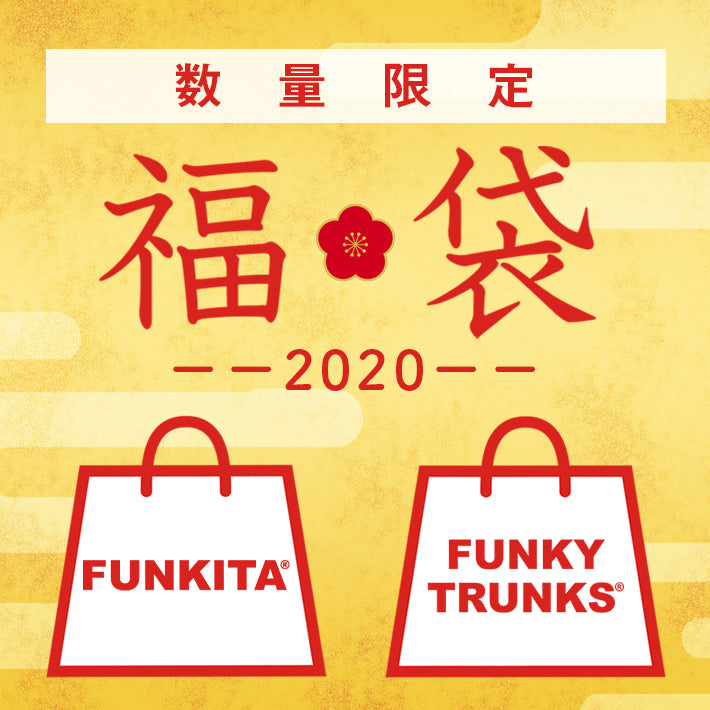 【終了】2020年福袋を発売！数量限定で12月26日からスタート！