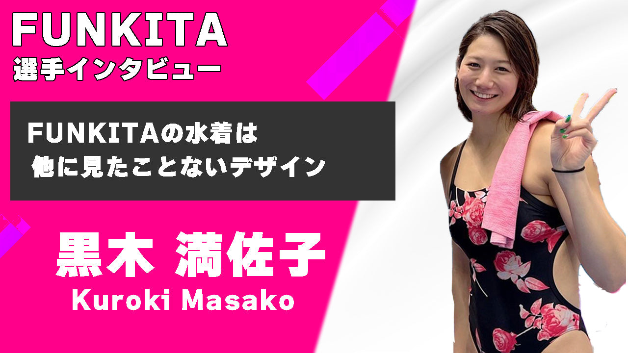 黒木満佐子さんインタビュー