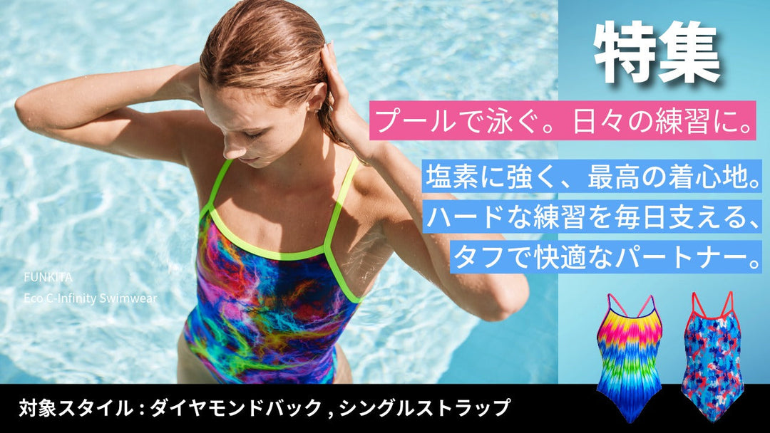 特集：プールで泳ぐ。日々の練習に最適な水着コレクション